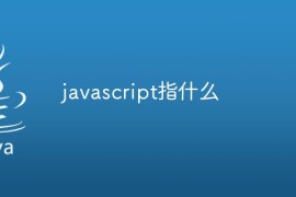 javascript指什么？javascript的意思介绍