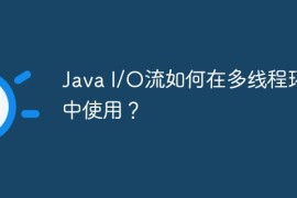 Java I/O流如何在多线程环境中使用？