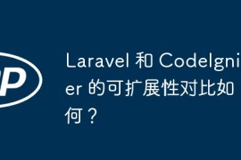 Laravel 和 CodeIgniter 的可扩展性对比如何？