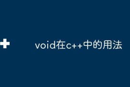 void在c++中的用法