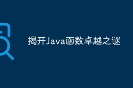 揭开Java函数卓越之谜
