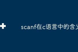 scanf在c语言中的含义