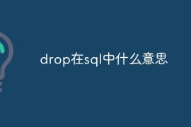 drop在sql中什么意思