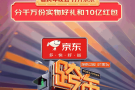 京东独家冠名2023-2024湖南卫视芒果TV跨年晚会 全民分千万份实物好礼和10亿红包