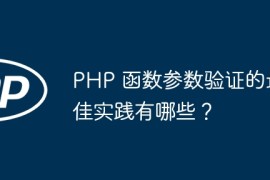 PHP 函数参数验证的最佳实践有哪些？