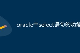 oracle中select语句的功能
