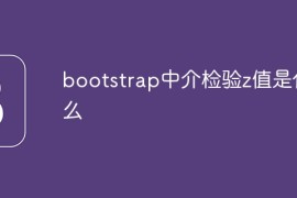 bootstrap中介检验z值是什么