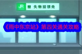 《雨中东京站》第四关通关攻略