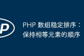 PHP 数组稳定排序：保持相等元素的顺序