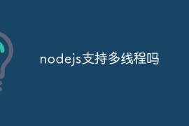 nodejs支持多线程吗