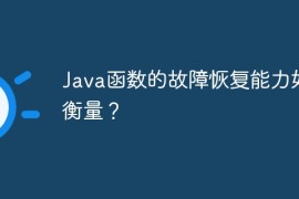 Java函数的故障恢复能力如何衡量？