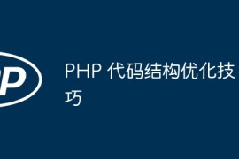 PHP 代码结构优化技巧