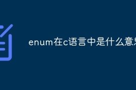 enum在c语言中是什么意思