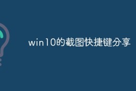 windows10截图快捷键？win10的截图快捷键分享