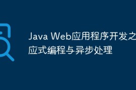 Java Web应用程序开发之响应式编程与异步处理