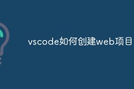 vscode如何创建web项目