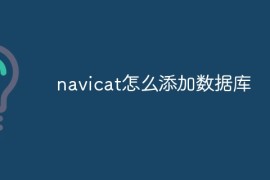 navicat怎么添加数据库