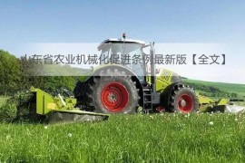 山东省农业机械化促进条例最新版【全文】