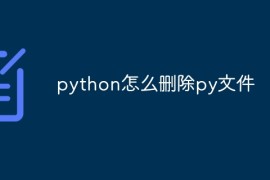 python怎么删除py文件