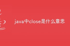 java中close是什么意思