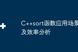 C++sort函数应用场景及效率分析