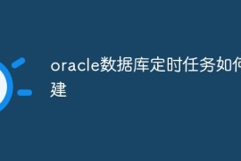 oracle数据库定时任务如何创建
