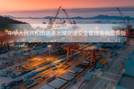 中华人民共和国渔港水域交通安全管理条例最新版