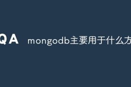 mongodb主要用于什么方面
