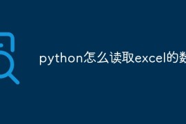python怎么读取excel的数据