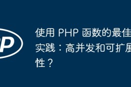 使用 PHP 函数的最佳实践：高并发和可扩展性？