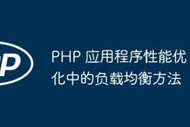 PHP 应用程序性能优化中的负载均衡方法