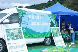 海南开办热带雨林知识科普小型移动博物馆