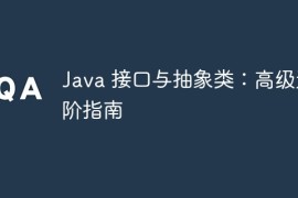 Java 接口与抽象类：高级进阶指南
