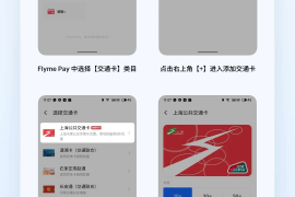 Flyme Pay 上海公共交通卡上线，支持魅族 20/21 系列手机