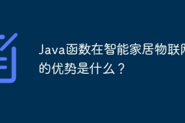 Java函数在智能家居物联网中的优势是什么？