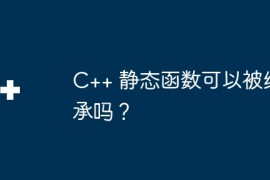 C++ 静态函数可以被继承吗？