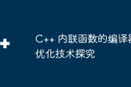 C++ 内联函数的编译器优化技术探究