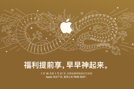 苹果中国开启迎新春限时优惠：iPhone 15 系列最高降 500 元，Mac、iPad 也有优惠