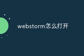 webstorm怎么打开