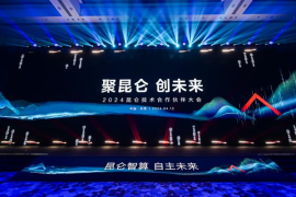 聚昆仑 创未来｜2024昆仑技术合作伙伴大会在东莞成功举办