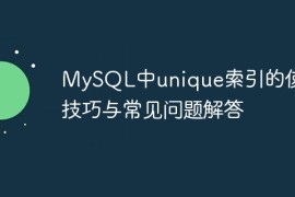 MySQL中unique索引的使用技巧与常见问题解答