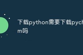 下载python需要下载pycharm吗