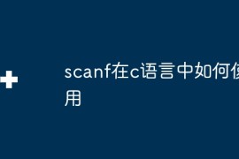 scanf在c语言中如何使用