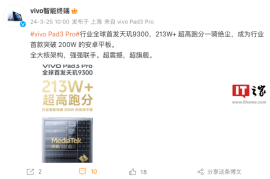 vivo Pad3 Pro 平板行业全球首发天玑 9300，跑分达 213 万分