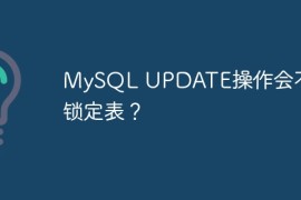 MySQL UPDATE操作会不会锁定表？