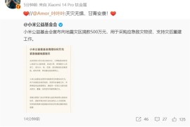 甘肃6.2级地震 小米公益基金会宣布向地震灾区捐款500万元