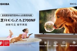 东芝“显微屏”电视Z700NF正式开售 用极致细节打造家庭观影沉浸体验
