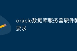 oracle数据库服务器硬件配置要求