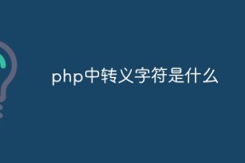 php中转义字符是什么