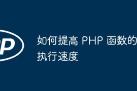 如何提高 PHP 函数的执行速度